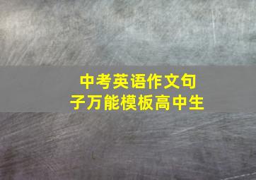 中考英语作文句子万能模板高中生