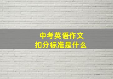 中考英语作文扣分标准是什么