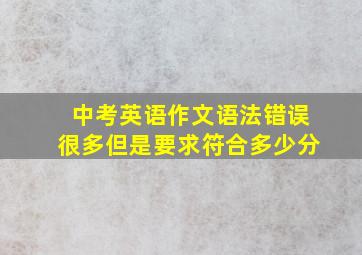 中考英语作文语法错误很多但是要求符合多少分