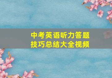 中考英语听力答题技巧总结大全视频