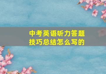 中考英语听力答题技巧总结怎么写的