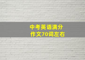 中考英语满分作文70词左右