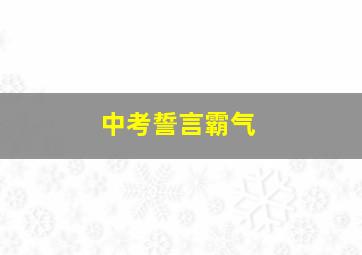 中考誓言霸气