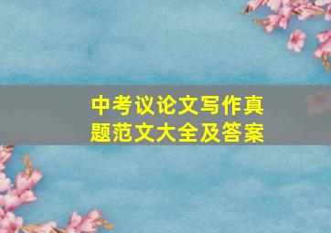 中考议论文写作真题范文大全及答案