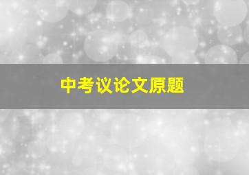 中考议论文原题