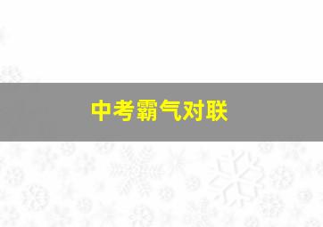 中考霸气对联