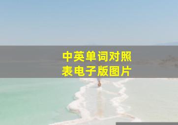 中英单词对照表电子版图片