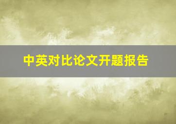 中英对比论文开题报告