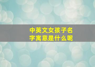 中英文女孩子名字寓意是什么呢