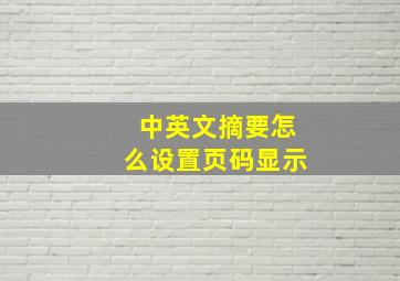 中英文摘要怎么设置页码显示