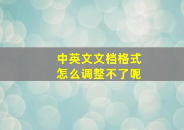 中英文文档格式怎么调整不了呢