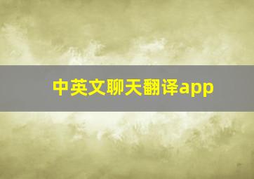 中英文聊天翻译app