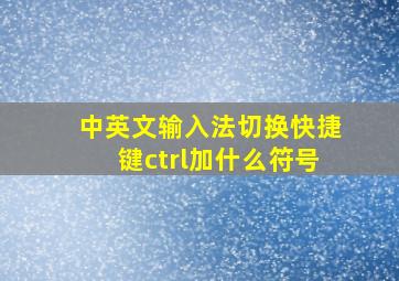 中英文输入法切换快捷键ctrl加什么符号