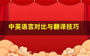 中英语言对比与翻译技巧