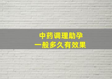 中药调理助孕一般多久有效果