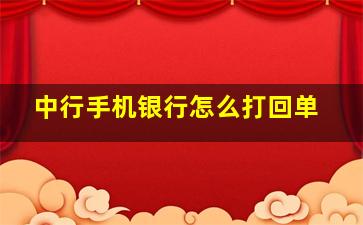 中行手机银行怎么打回单