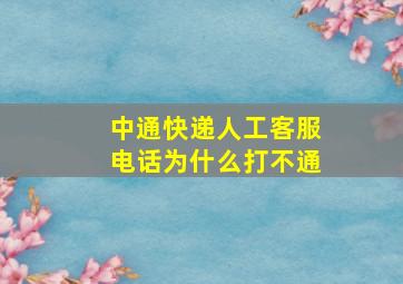 中通快递人工客服电话为什么打不通