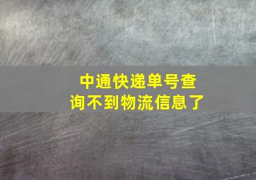 中通快递单号查询不到物流信息了