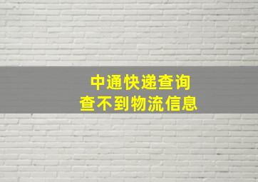 中通快递查询查不到物流信息