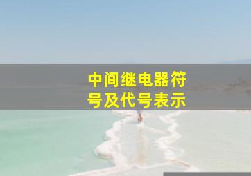 中间继电器符号及代号表示