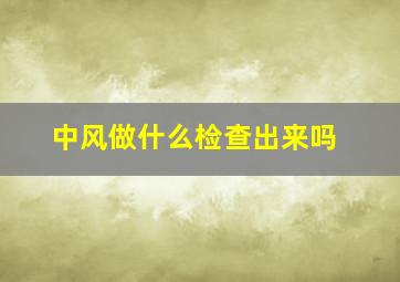 中风做什么检查出来吗