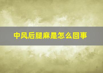 中风后腿麻是怎么回事