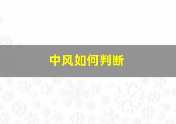 中风如何判断