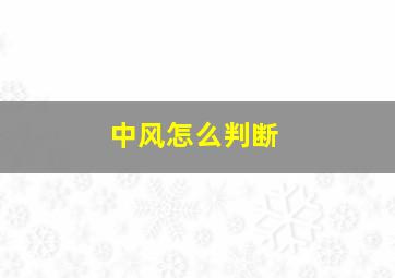 中风怎么判断