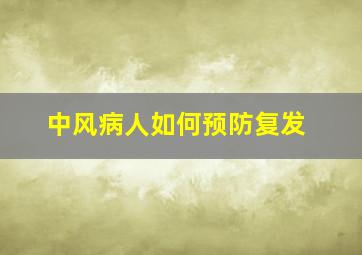 中风病人如何预防复发