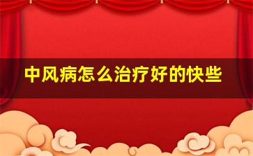 中风病怎么治疗好的快些