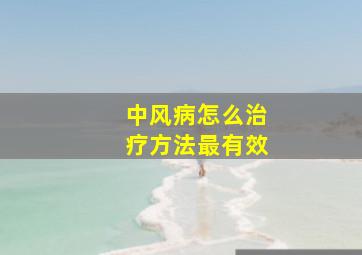 中风病怎么治疗方法最有效