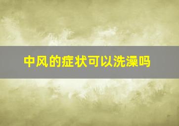 中风的症状可以洗澡吗