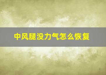 中风腿没力气怎么恢复