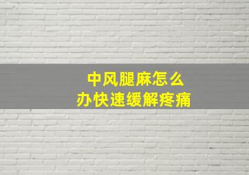 中风腿麻怎么办快速缓解疼痛