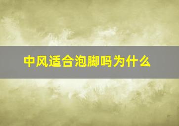 中风适合泡脚吗为什么