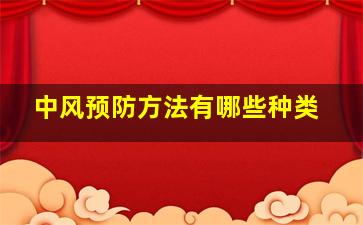 中风预防方法有哪些种类