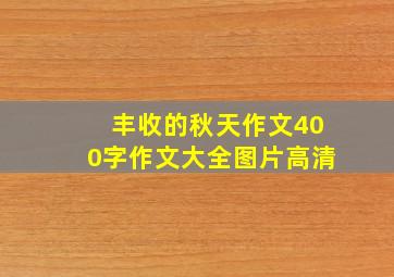 丰收的秋天作文400字作文大全图片高清