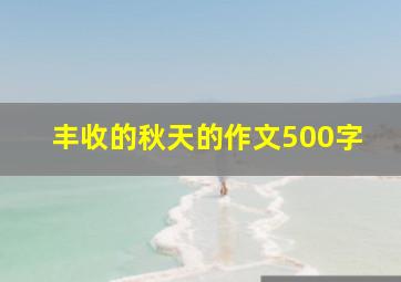 丰收的秋天的作文500字