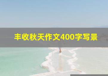 丰收秋天作文400字写景