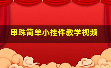 串珠简单小挂件教学视频