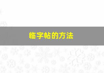 临字帖的方法