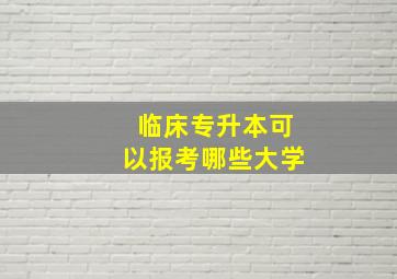 临床专升本可以报考哪些大学