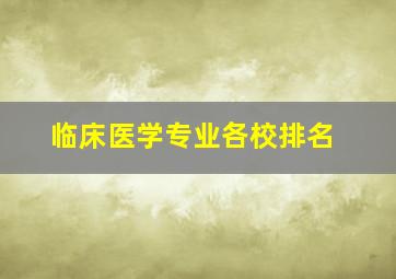 临床医学专业各校排名