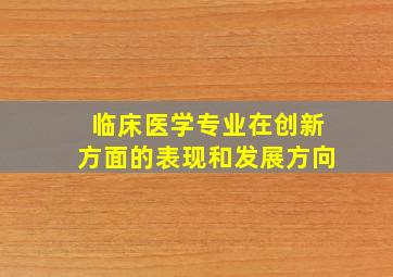 临床医学专业在创新方面的表现和发展方向