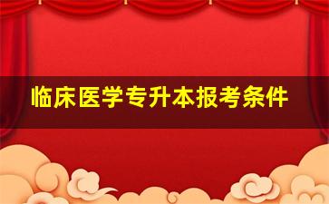 临床医学专升本报考条件