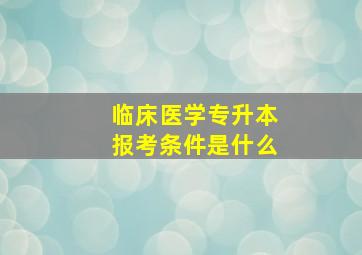 临床医学专升本报考条件是什么