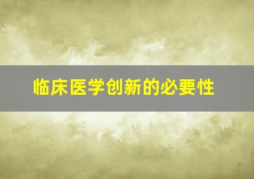 临床医学创新的必要性