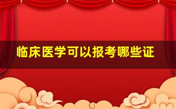 临床医学可以报考哪些证