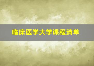 临床医学大学课程清单