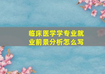 临床医学学专业就业前景分析怎么写